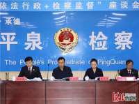 河北平泉：“依法行政＋检察监督”携手推进社会治理现代化