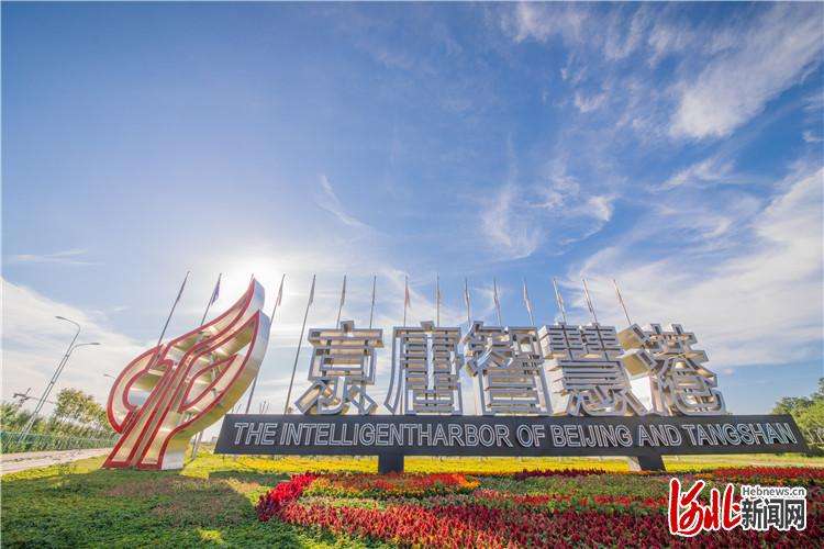 唐山高新区加快实力、活力、美丽、幸福的现代化强区