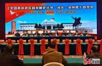 《全国老区县发展史丛书·河北·沧州卷》首发式举行