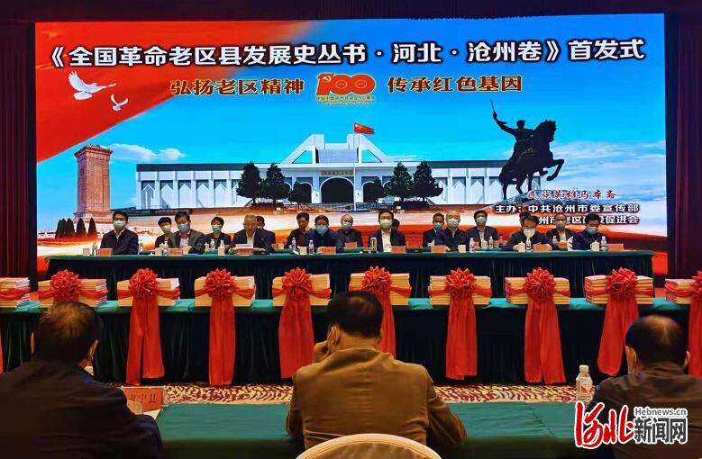 《全国老区县发展史丛书·河北·沧州卷》首发式举行
