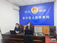 廊坊市安次区检察院线上办案促公正 远程沟通保效率