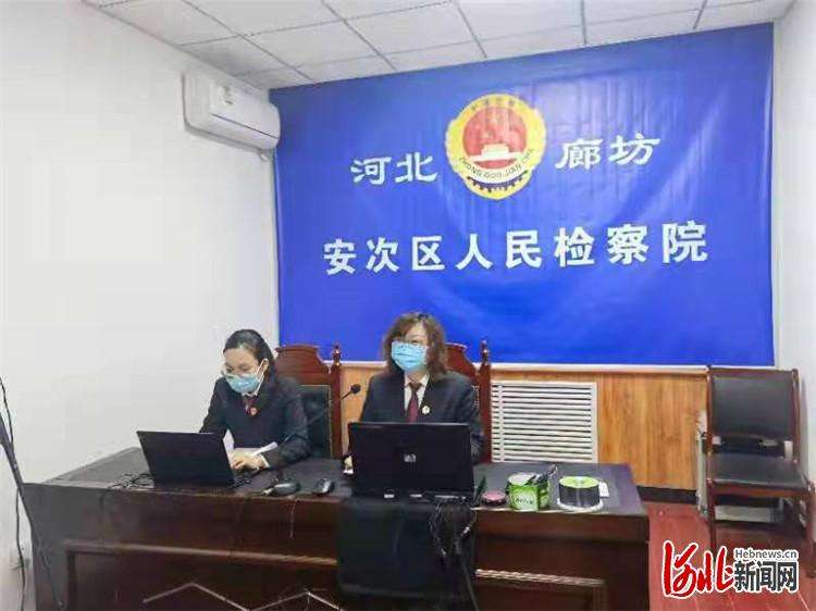 廊坊市安次区检察院线上办案促公正 远程沟通保效率