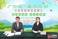 提供就业岗位6万余个 达成就业意向1.5万个 廊坊市2022年“春风行动”圆满结束