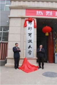 邯郸学举行揭牌仪式