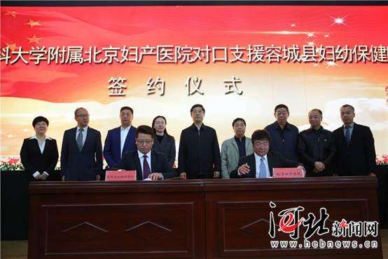 北京妇产医院与容城县妇幼保健院签署对口支援帮扶协议