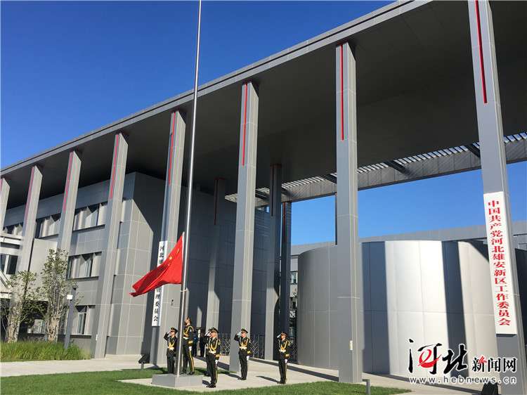雄安新区举行“升国旗、唱国歌”庆祝活动（图）