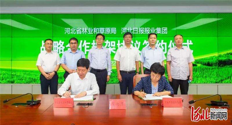 河北林业和草原与河北日报报业集团签署合作框架协议