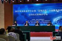 河北中小企业“百场万家”公益服务活动邯郸专场正式启动