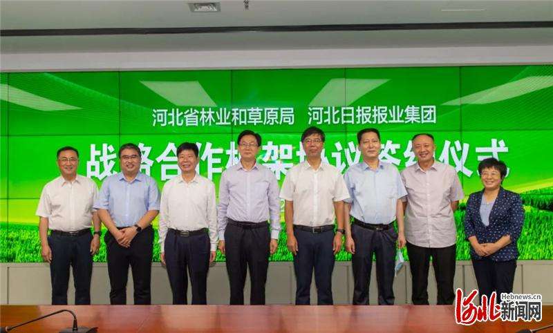 河北林业和草原与河北日报报业集团签署合作框架协议
