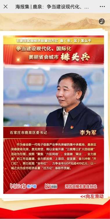 总量过万亿 县（市、区）怎么干 | 石家庄市鹿泉区委李为军这样说