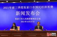 河北张家口公布前三季度“成绩单”  经济保持稳定恢复态势
