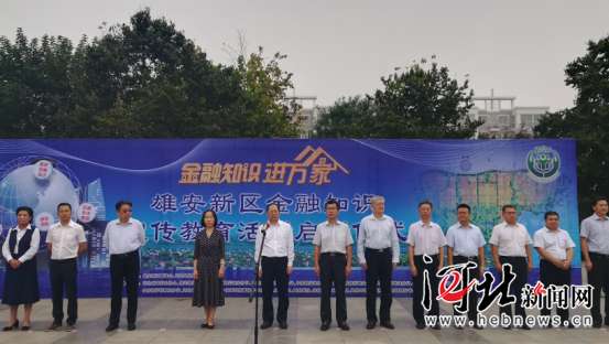 雄安新区开展金融知识宣传教育专项活动（图）