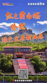 走进老区看新貌丨红色前南峪 绘就绿色发展新画卷