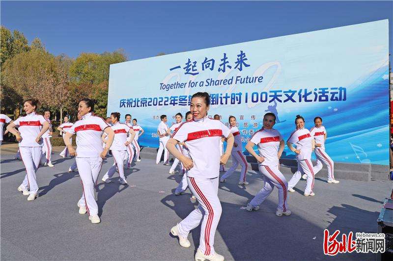“一起向未来——庆祝北京2022年冬奥会倒计时100天文化活动”在河北张家口经开区拉开帷幕