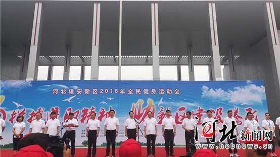 雄安新区首届全民健身运动会启帷