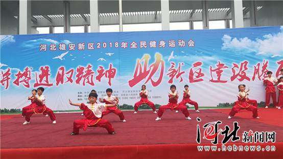 雄安新区首届全民健身运动会启帷