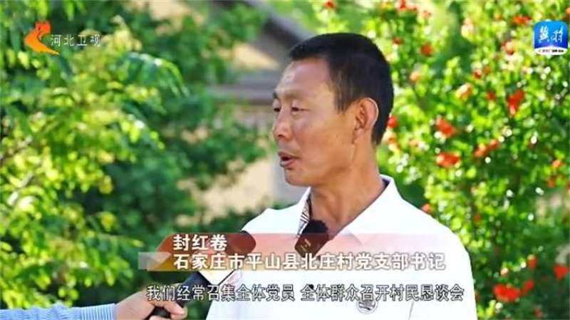 【奋进新征程 建功新时代】沿着的足迹丨平山县北庄村：“团结村”唱响乡村“振兴曲”