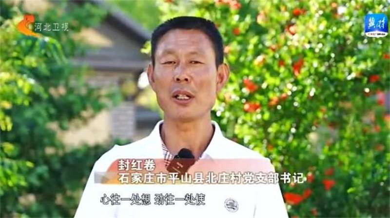 【奋进新征程 建功新时代】沿着的足迹丨平山县北庄村：“团结村”唱响乡村“振兴曲”