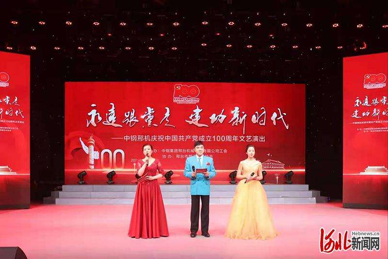 中钢邢机举办庆祝文艺演出