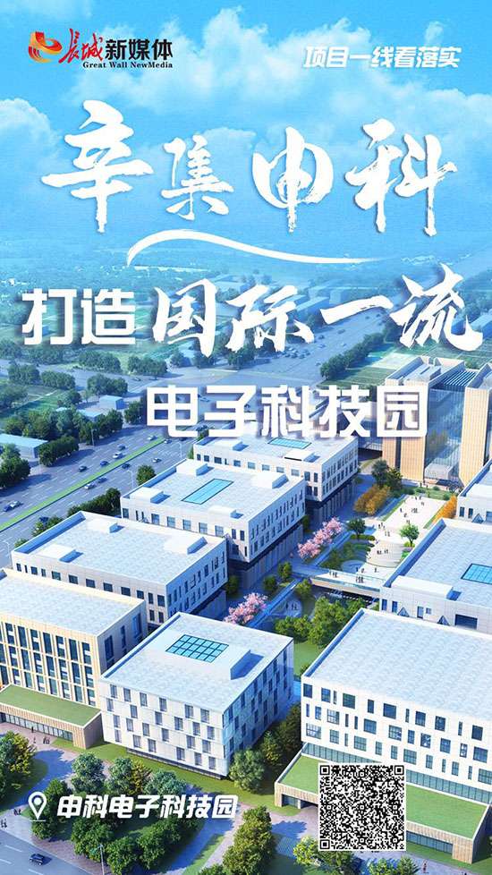 项目一线看落实 | 辛集申科：打造国际一流电子科技园