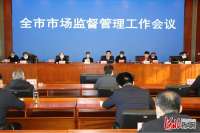 ​踔厉奋发干实事 走在前列谋新篇 2022年度石家庄市市场监管工作会议
