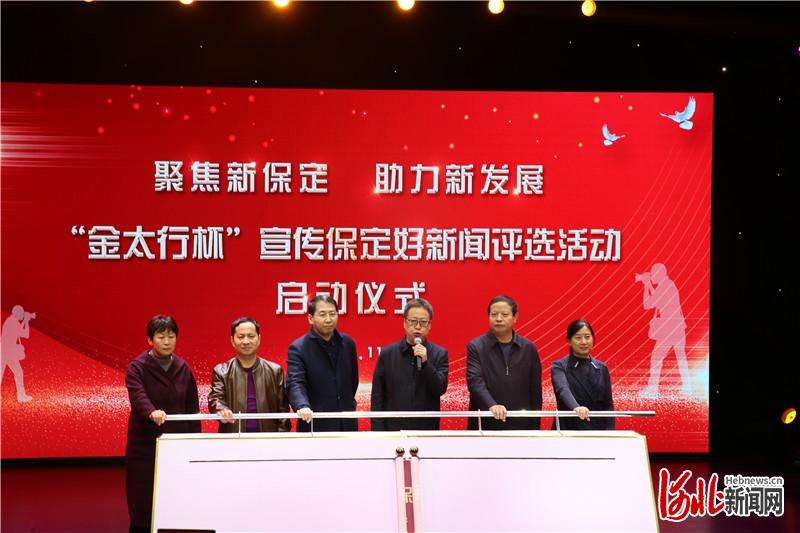 聚焦新保定 助力新发展 “金太行杯”宣传保定好新闻评选启动
