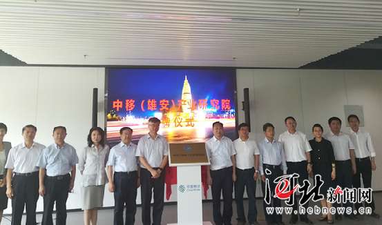 助力雄安新区智能城市 移动（雄安）产业研究院（图）
