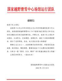 全力保障冬奥交通 石家庄公交喜获越野滑雪中心感谢信