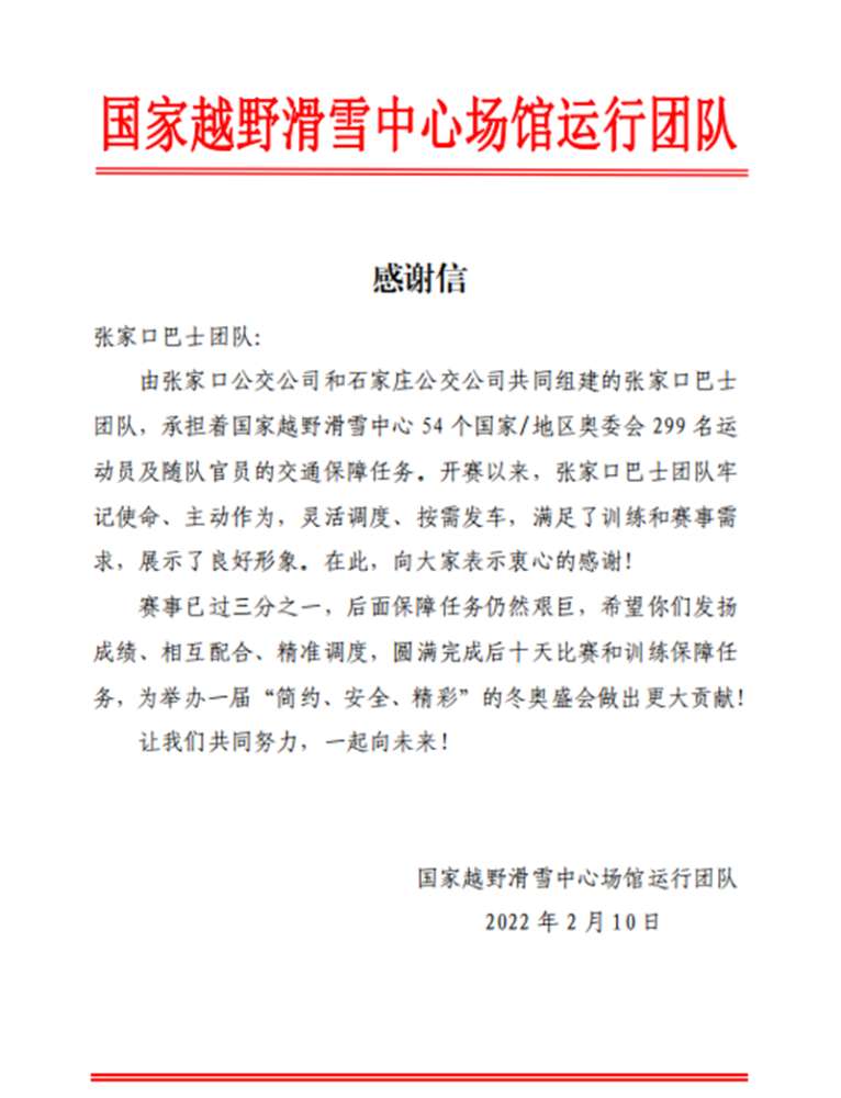 全力保障冬奥交通 石家庄公交喜获越野滑雪中心感谢信