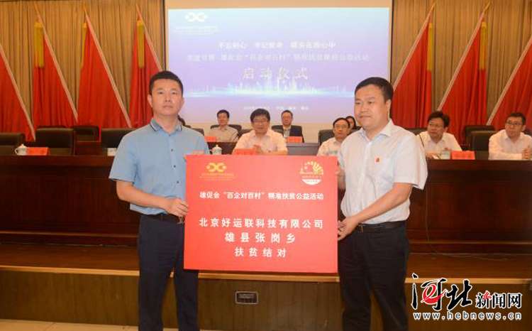 “百企对百村”精准雄县公益活动启动（图）