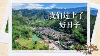 我与“同框”丨我们过上了好日子