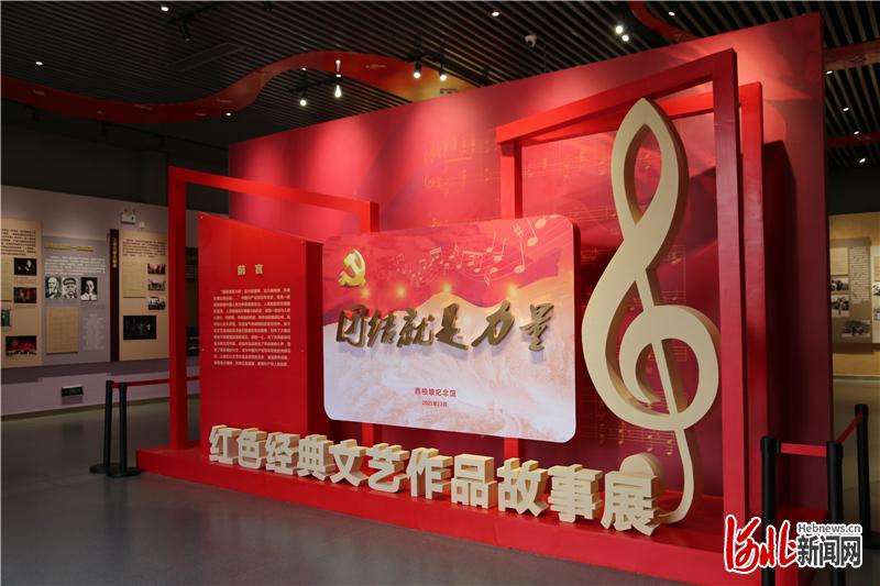 《团结就是力量—红色经典文艺作品故事展》在西柏坡馆开展