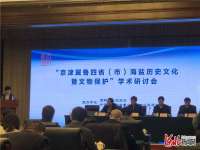 “京津冀鲁四（市）海盐历史文化暨文物保护”学术研讨会在黄骅举办
