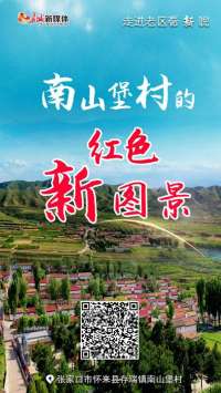 走进老区看新貌|南山堡村的红色新图景