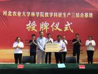 “河北农业学林学院教学科研生产三结合基地”落户临城