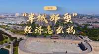 《足迹》第8集：“半城郊型”经济怎么搞