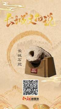长城文物说丨长城石炮