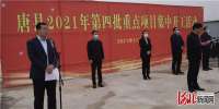 总投资12.9亿元 唐县2021年第四批重点项目集中开工