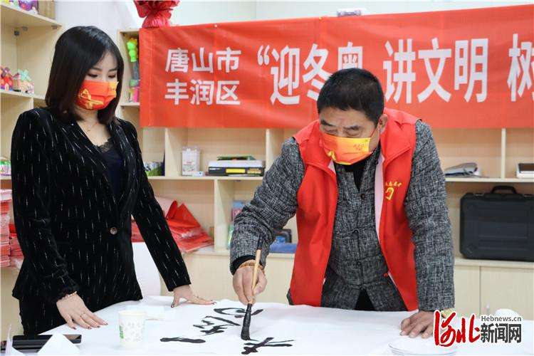 唐山丰润区：翰墨飘香迎冬奥