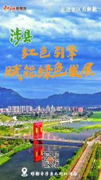 走进老区看新貌 | 邯郸涉县：红色引擎赋能绿色发展
