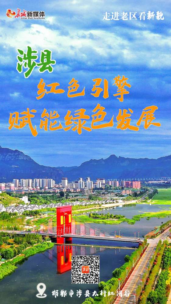 走进老区看新貌 | 邯郸涉县：红色引擎赋能绿色发展