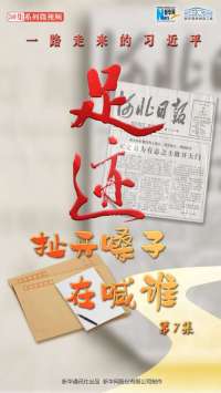 《足迹》第7集：扯开嗓子在喊谁