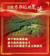 【奋进新征程 建功新时代】沿着的足迹 | 塞罕坝机械林场：薪火相传接续奋斗 持之以恒推进生态文明