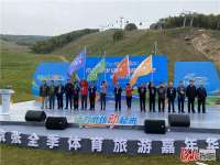活力京张动起来！京张全季体育旅游嘉年华在河北张家口市崇礼区正式启动