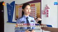 联播@好网民｜解敏慧：“警花”出镜 玩转抖音科学普法