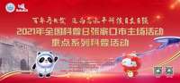 2021年“全国科普日”张家口市主场系列活动拉开帷幕