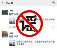 庆祝沧州首条高铁开通10免费送公交卡？假的