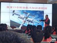 2021年“全国科普日”张家口市主场活动重点系列科普活动之“航天航空科普知识讲座”走进沽源县