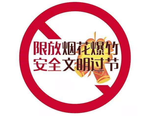 最新消息!雄安新区三县出台春节“禁炮”规定