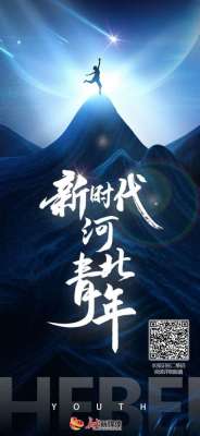 长城视频丨新时代河北青年